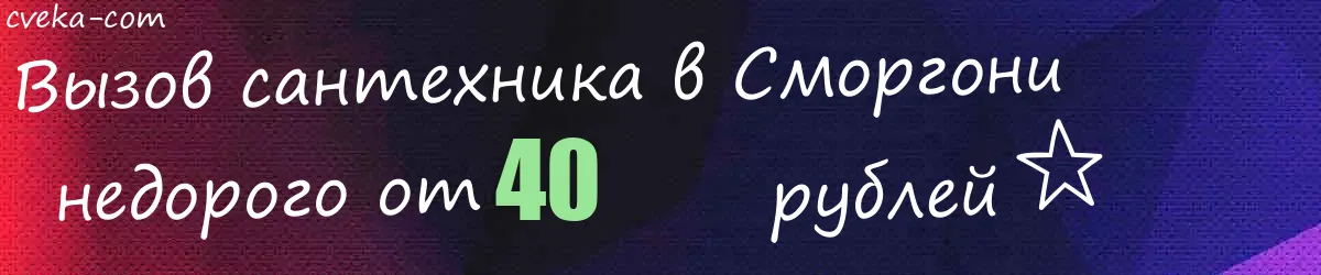 Сантехник в Сморгони