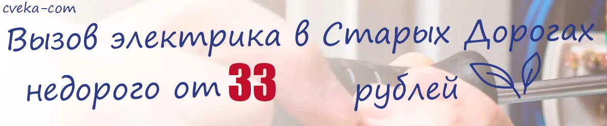 Электрик в Старых Дорогах Электрик в Старых Дорогах