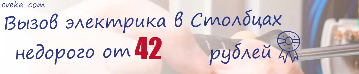 Электрик в Столбцах