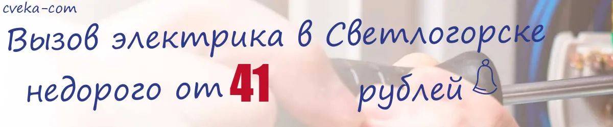 Электрик в Светлогорске Электрик в Светлогорске