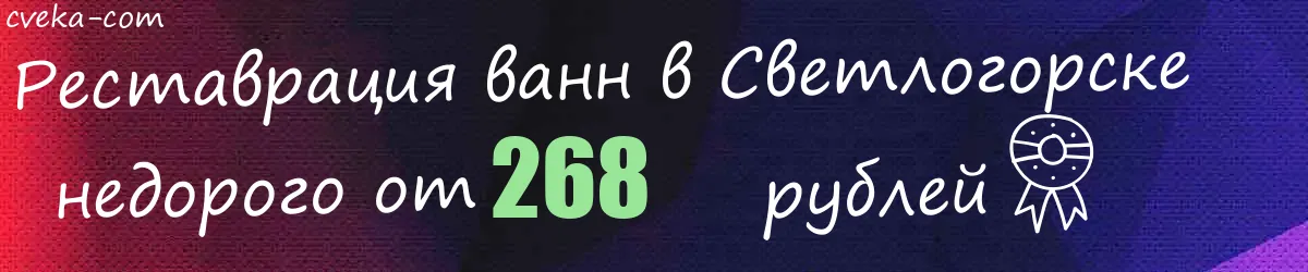 Реставрация ванн в Светлогорске Реставрация ванн в Светлогорске