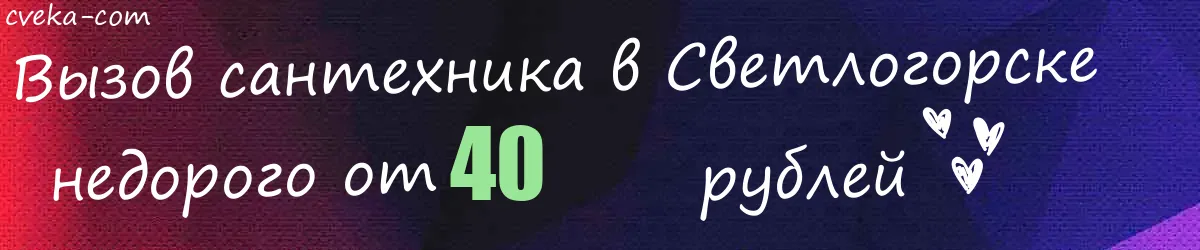 Сантехник в Светлогорске