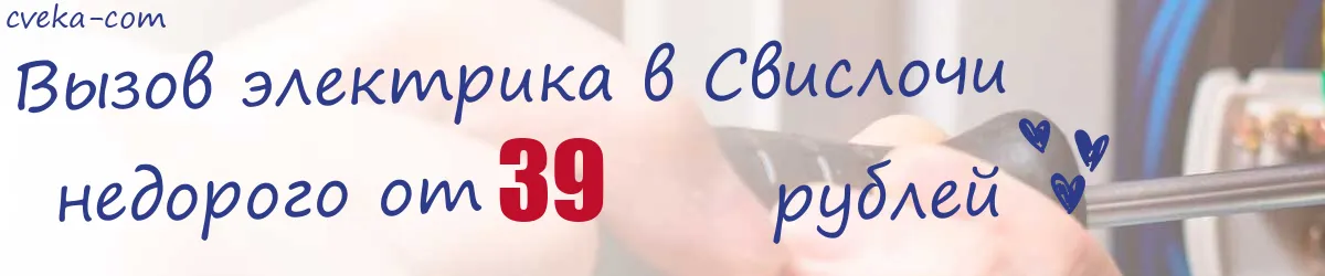 Электрик в Свислочи