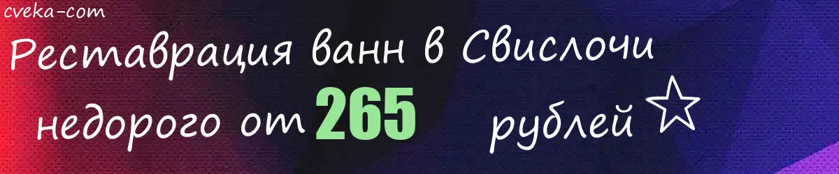 Реставрация ванн в Свислочи