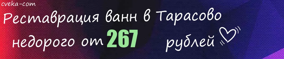 Реставрация ванн в Тарасово