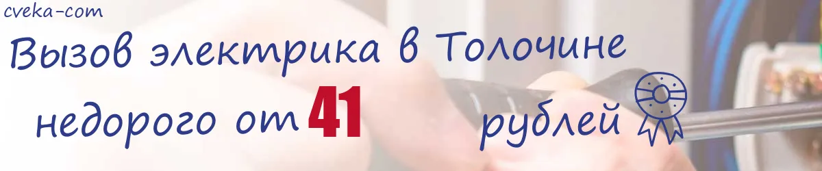Электрик в Толочине
