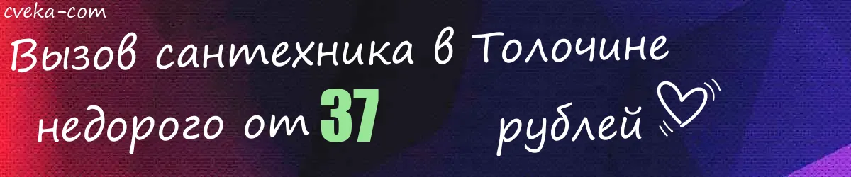 Сантехник в Толочине