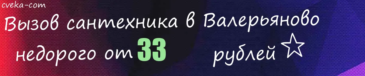 Сантехник в Валерьяново