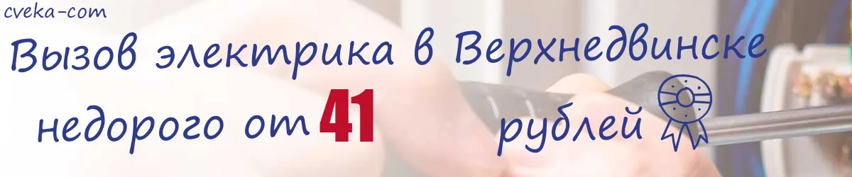 Электрик в Верхнедвинске