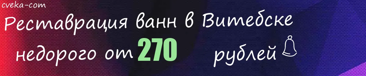 Реставрация ванн в Витебске