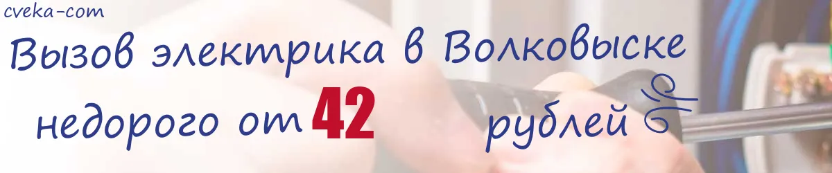 Электрик в Волковыске