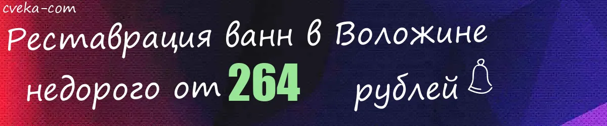 Реставрация ванн в Воложине