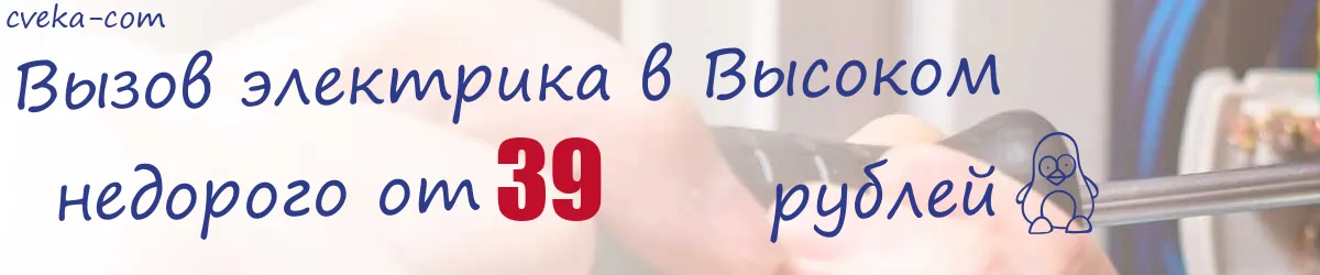Электрик в Высоком
