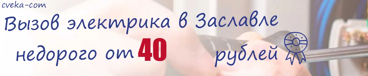 Электрик в Заславле