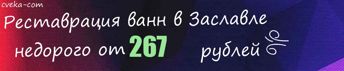 Реставрация ванн в Заславле