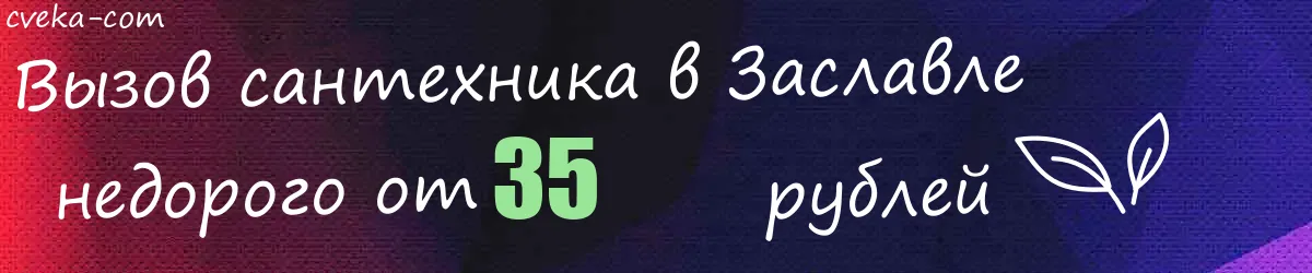 Сантехник в Заславле