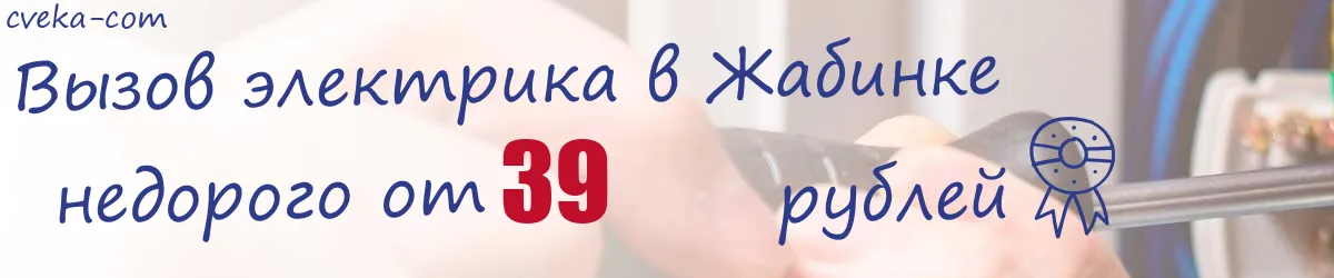 Электрик в Жабинке Электрик в Жабинке