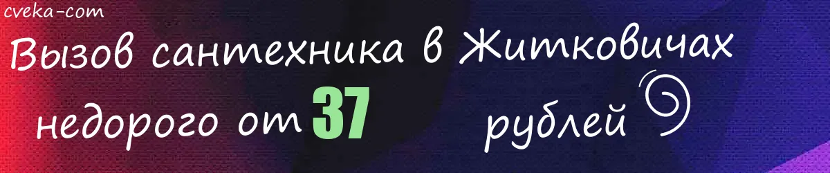 Сантехник в Житковичах Сантехник в Житковичах