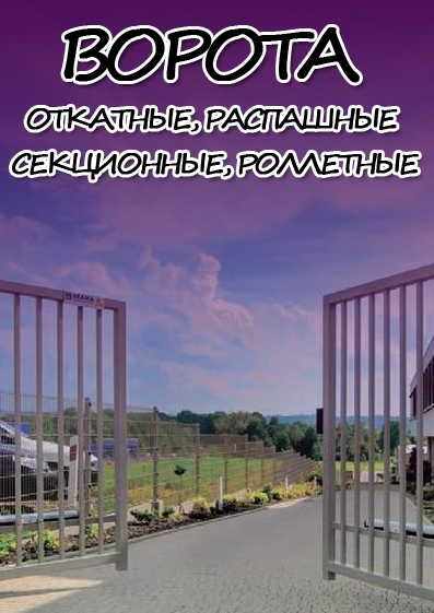 Ворота в Речице