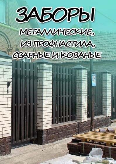 Металлические заборы в Речице