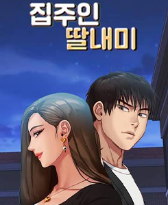 성인웹툰-집주인딸내미
