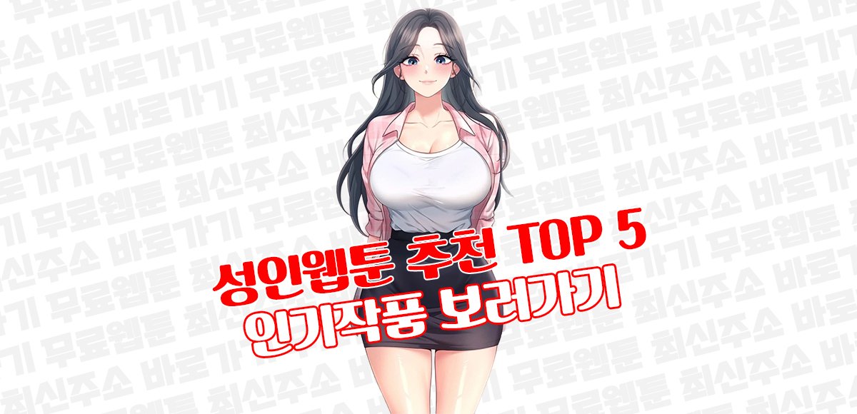 성인웹툰